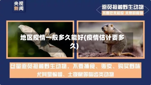地区疫情一般多久能好(疫情估计要多久)