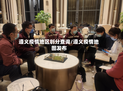 遵义疫情地区划分查询/遵义疫情地图发布