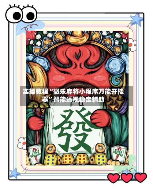 实操教程“微乐麻将小程序万能开挂器”智能透视稳定辅助
