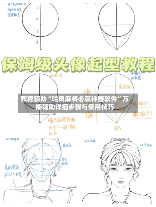 教程辅助“哈灵麻将必赢神器软件”万能辅助详细步骤与使用技巧