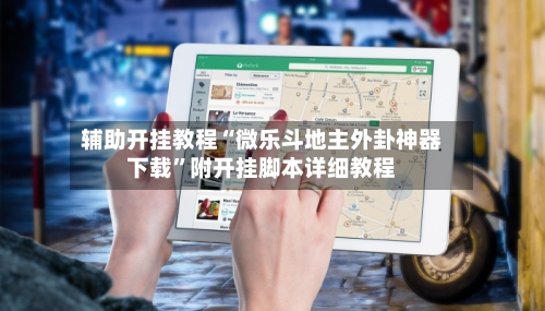 辅助开挂教程“微乐斗地主外卦神器下载”附开挂脚本详细教程
