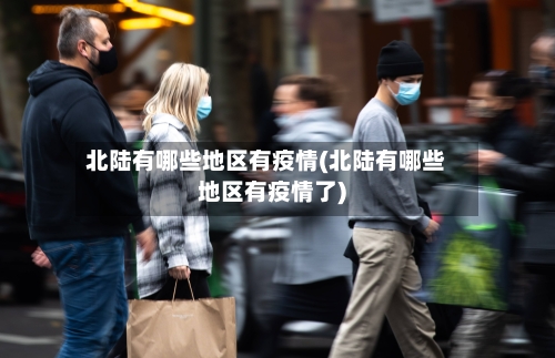 北陆有哪些地区有疫情(北陆有哪些地区有疫情了)