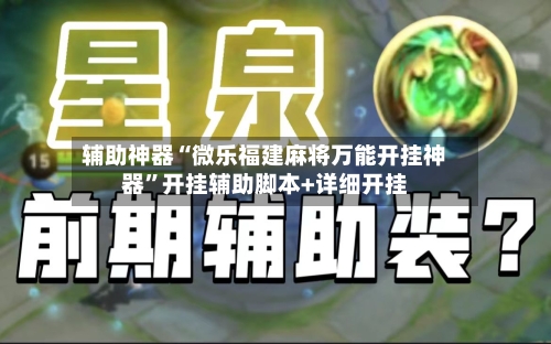 辅助神器“微乐福建麻将万能开挂神器”开挂辅助脚本+详细开挂