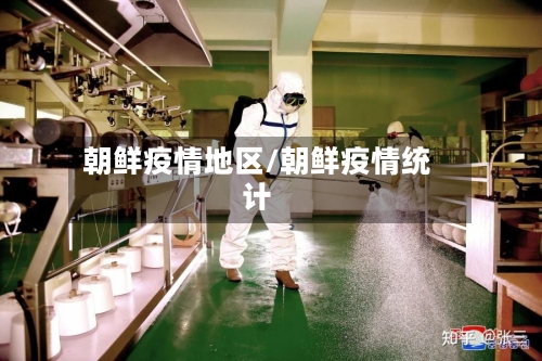 朝鲜疫情地区/朝鲜疫情统计