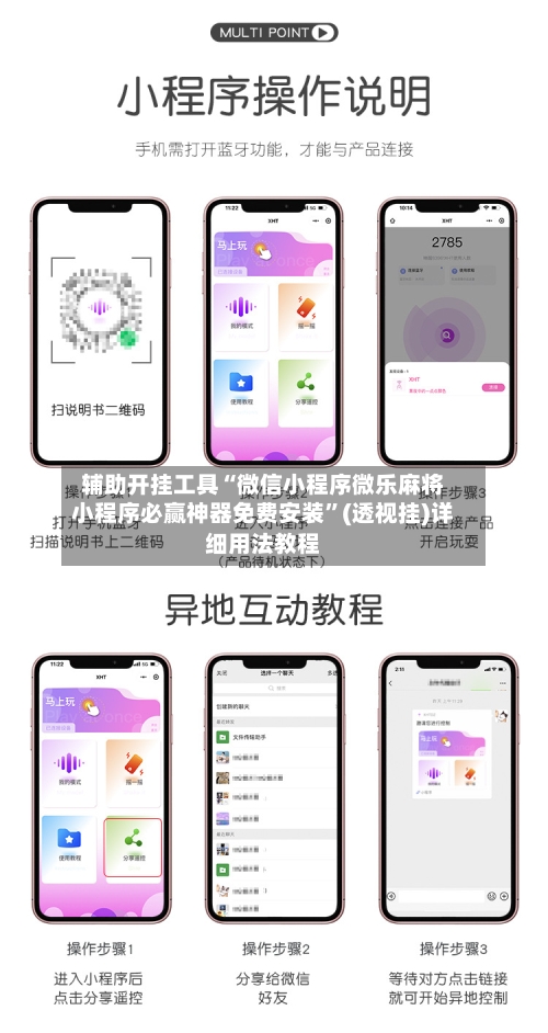 辅助开挂工具“微信小程序微乐麻将小程序必赢神器免费安装”(透视挂)详细用法教程