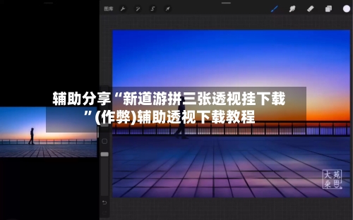 辅助分享“新道游拼三张透视挂下载”(作弊)辅助透视下载教程