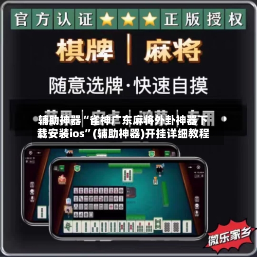 辅助神器“雀神广东麻将外卦神器下载安装ios”(辅助神器)开挂详细教程