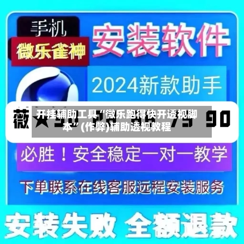 开挂辅助工具“微乐跑得快开透视脚本”(作弊)辅助透视教程