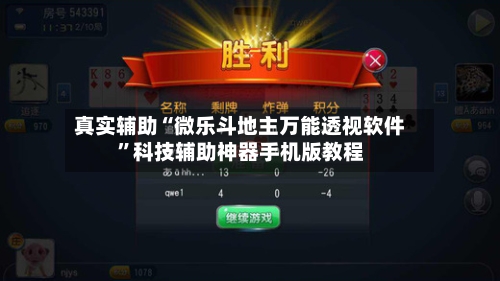 真实辅助“微乐斗地主万能透视软件”科技辅助神器手机版教程