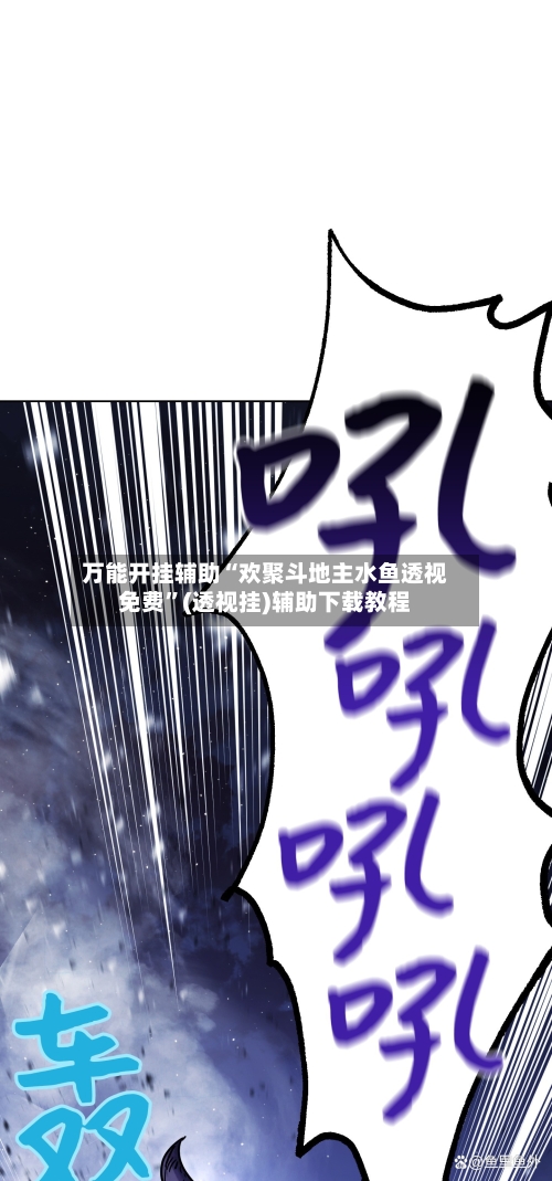 万能开挂辅助“欢聚斗地主水鱼透视免费”(透视挂)辅助下载教程
