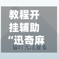 教程开挂辅助“迅奇麻将斗牛开挂神器”(辅助神器)开挂详细教程