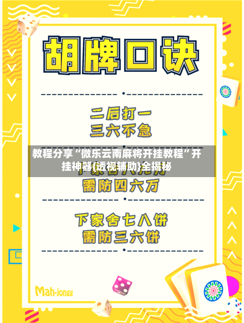 教程分享“微乐云南麻将开挂教程”开挂神器{透视辅助}全揭秘