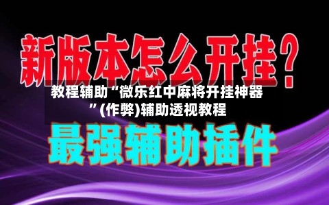 教程辅助“微乐红中麻将开挂神器”(作弊)辅助透视教程