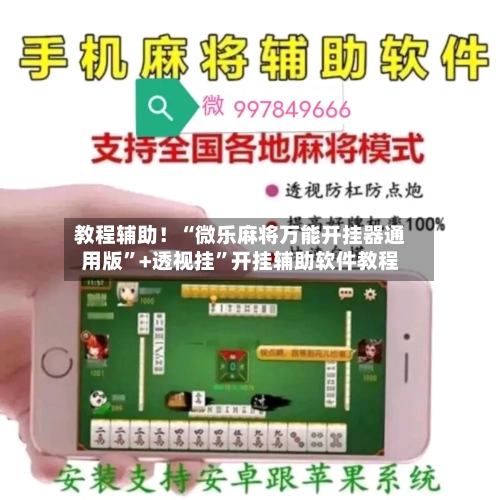 教程辅助！“微乐麻将万能开挂器通用版”+透视挂”开挂辅助软件教程