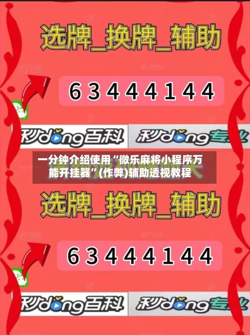 一分钟介绍使用“微乐麻将小程序万能开挂器”(作弊)辅助透视教程