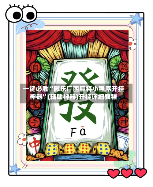 一键必胜“微乐广西麻将小程序开挂神器”(辅助神器)开挂详细教程