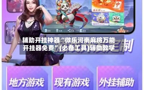 辅助开挂神器“微乐河南麻将万能开挂器免费”(必备工具)辅助教学