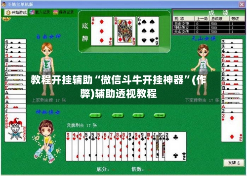 教程开挂辅助“微信斗牛开挂神器”(作弊)辅助透视教程