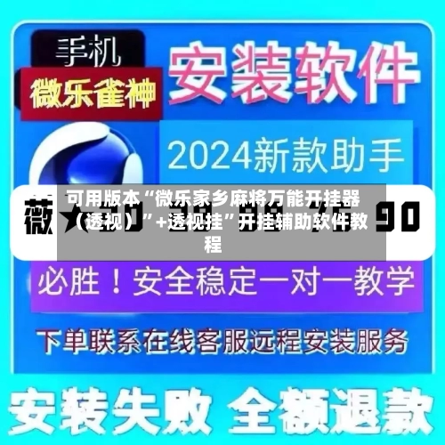 可用版本“微乐家乡麻将万能开挂器（透视）”+透视挂”开挂辅助软件教程