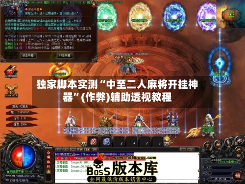 独家脚本实测“中至二人麻将开挂神器”(作弊)辅助透视教程