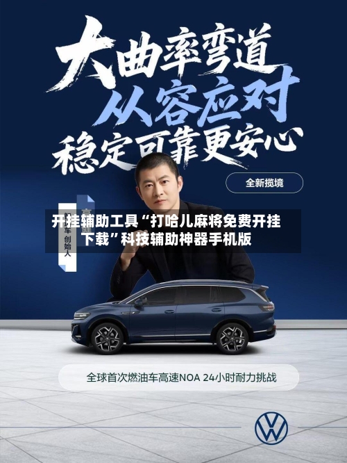 开挂辅助工具“打哈儿麻将免费开挂下载”科技辅助神器手机版