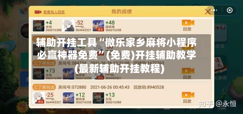 辅助开挂工具“微乐家乡麻将小程序必赢神器免费”(免费)开挂辅助教学(最新辅助开挂教程)