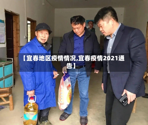 【宜春地区疫情情况,宜春疫情2021通告】