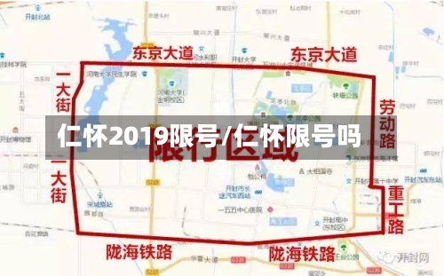 仁怀2019限号/仁怀限号吗