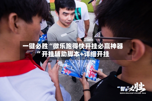 一键必胜“微乐跑得快开挂必赢神器”开挂辅助脚本+详细开挂