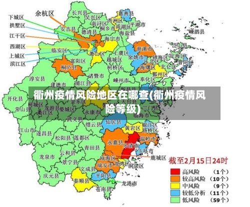 衢州疫情风险地区在哪查(衢州疫情风险等级)