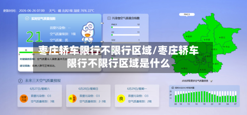 枣庄轿车限行不限行区域/枣庄轿车限行不限行区域是什么