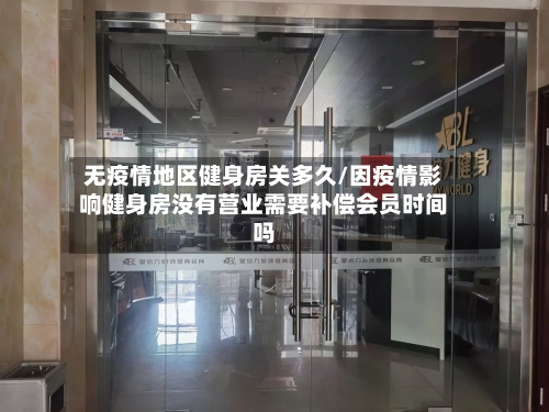 无疫情地区健身房关多久/因疫情影响健身房没有营业需要补偿会员时间吗