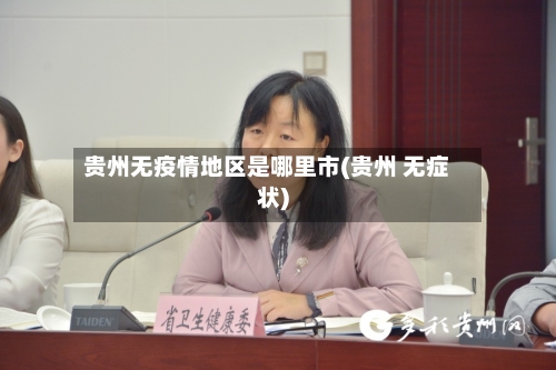 贵州无疫情地区是哪里市(贵州 无症状)