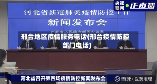 邢台地区疫情服务电话(邢台疫情防控部门电话)