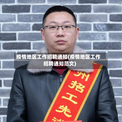 疫情地区工作招聘通知(疫情地区工作招聘通知范文)