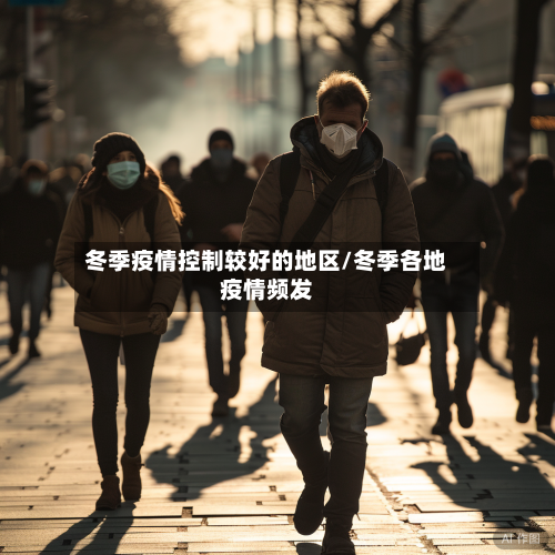 冬季疫情控制较好的地区/冬季各地疫情频发