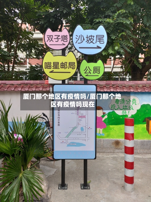 厦门那个地区有疫情吗/厦门那个地区有疫情吗现在
