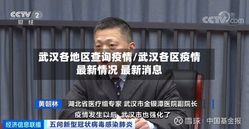 武汉各地区查询疫情/武汉各区疫情最新情况 最新消息-第1张图片