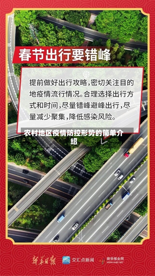 农村地区疫情防控形势的简单介绍