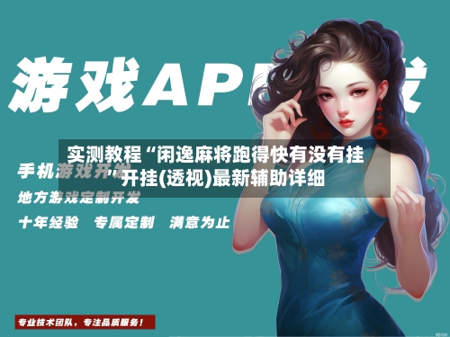 实测教程“闲逸麻将跑得快有没有挂”开挂(透视)最新辅助详细
