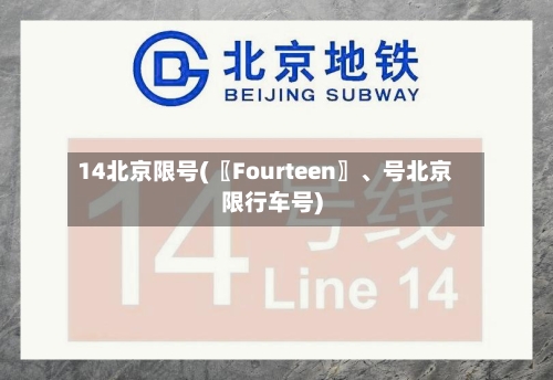 14北京限号(〖Fourteen〗、号北京限行车号)-第1张图片