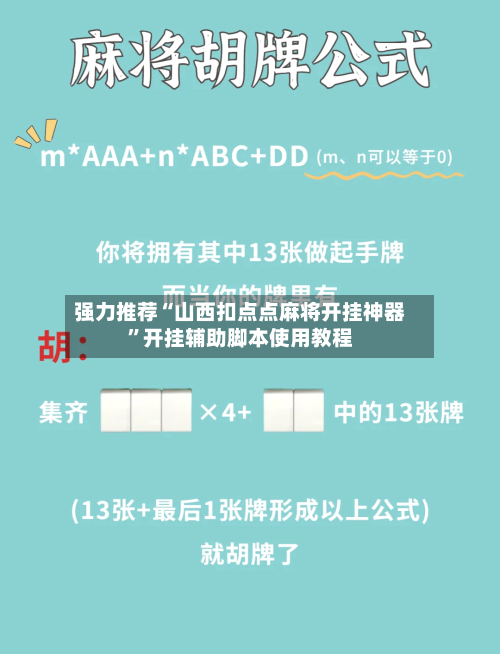 强力推荐“山西扣点点麻将开挂神器	”开挂辅助脚本使用教程-第1张图片
