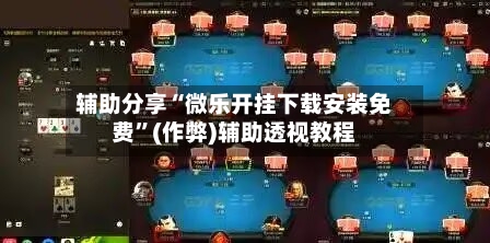辅助分享“微乐开挂下载安装免费”(作弊)辅助透视教程-第1张图片