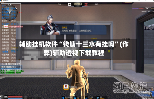辅助挂机软件“钱塘十三水有挂吗”(作弊)辅助透视下载教程