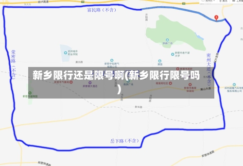 新乡限行还是限号啊(新乡限行限号吗)-第1张图片