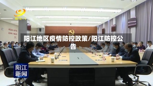 阳江地区疫情防控政策/阳江防控公告-第1张图片