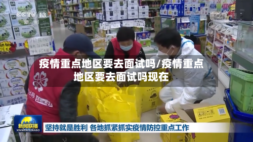 疫情重点地区要去面试吗/疫情重点地区要去面试吗现在