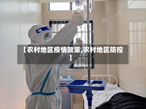 【农村地区疫情政策,农村地区防控】