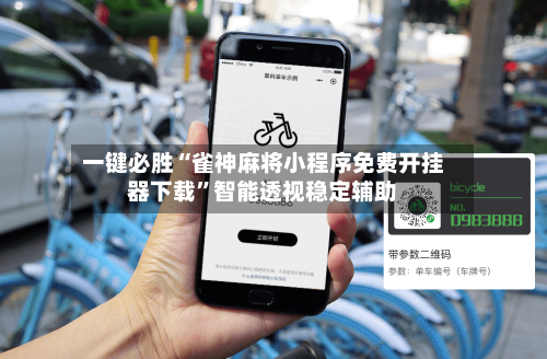 一键必胜“雀神麻将小程序免费开挂器下载”智能透视稳定辅助