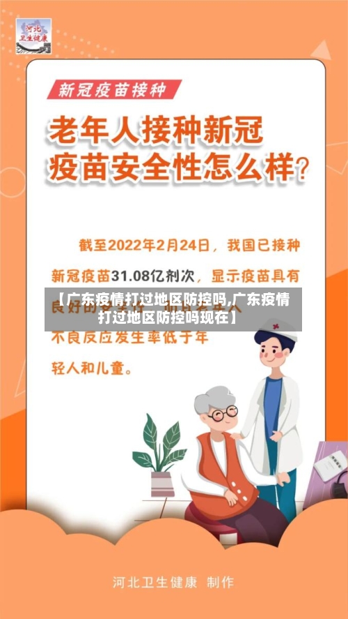 【广东疫情打过地区防控吗,广东疫情打过地区防控吗现在】